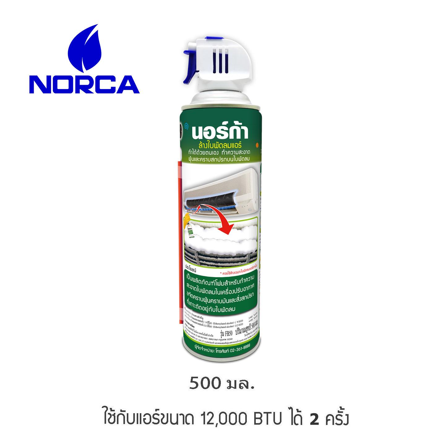 NORCA FOAM โฟมล้างใบพัดลมแอร์ ขนาด 500ml. ล้างใบพัดลมแอร์ ล้างแอร์ สะอาด แอร์เย็น แอร์ไม่อุดตัน ล้างด้วย นอร์ก้าโฟม ขวัญใจช่างแอร์มากว่า 14 ปี Air-Con. Blower Cleaner