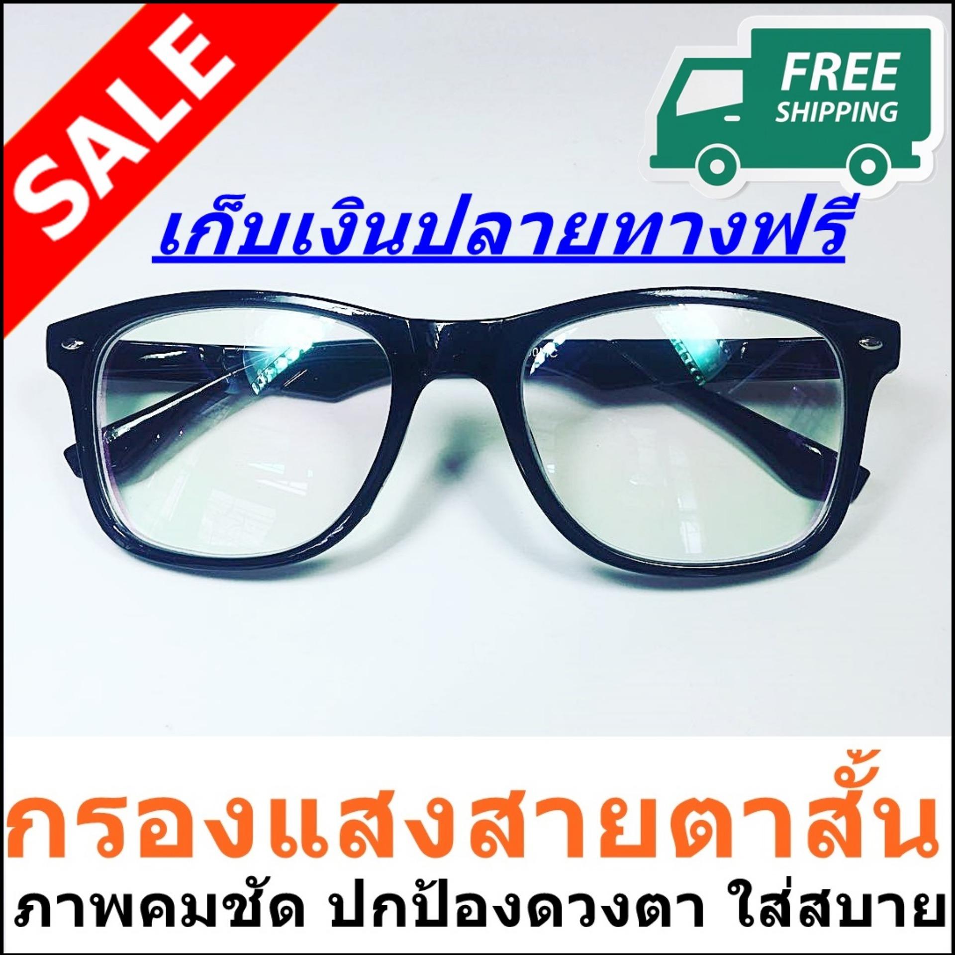 แว่นสายตาสั้น -175 หรือ -1.75 แว่นกรองแสงสีฟ้า Reading Glasses เลนส์กรองแสงและสายตาคุณภาพสูง สีดำ แถมซองผ้าใส่แว่นและผ้าเช็ดแว่นนาโน ลด 50%