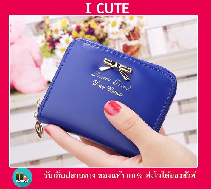 icute กระเป๋า กระเป๋าสตางค์ ผู้หญิง กระเป๋าตัง กระเป๋าเงิน กระเป๋าใส่เงิน กระเป๋าใส่บัตร กระเป๋าใส่นามบัตร หนังกันน้ำ ทรงสั้น Wallet for Women Lady Deep รุ่น i-020