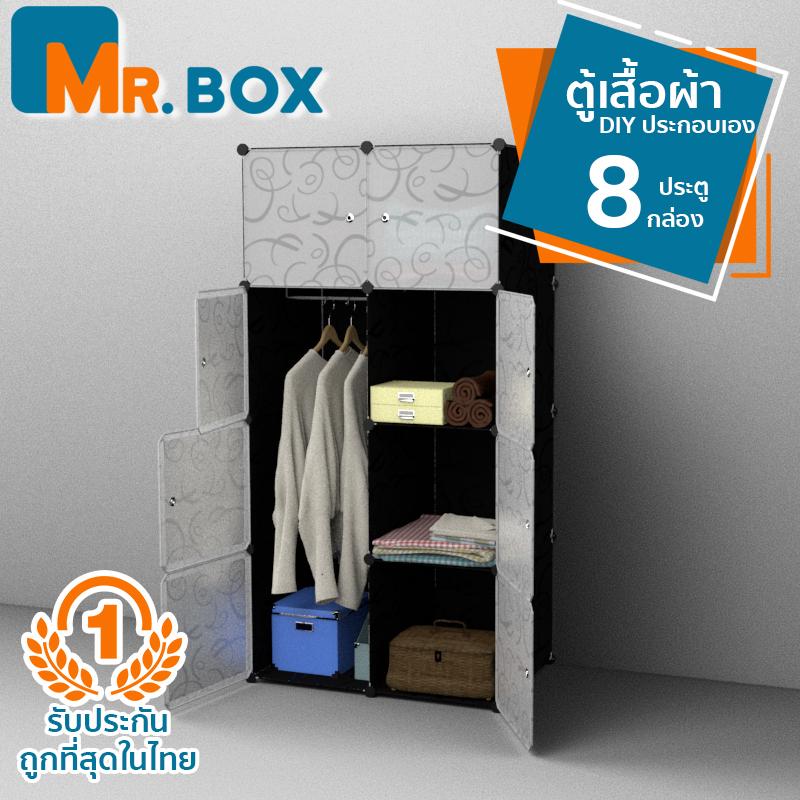 Mr. Box ตู้เสื้อผ้าพับได้ DIY 8 ประตู ตู้อเนกประสงค์ ตู้เสื้อผ้าญี่ปุ่น ประกอบง่าย คุณภาพดี ราคาถูกที่สุดในตลาด Mr. Box ตู้เสื้อผ้าพับได้ DIY 8 ประตู ตู้อเนกประสงค์ ตู้เสื้อผ้าญี่ปุ่น ประกอบง่าย คุณภาพดี ราคาถูกที่สุดในตลาด