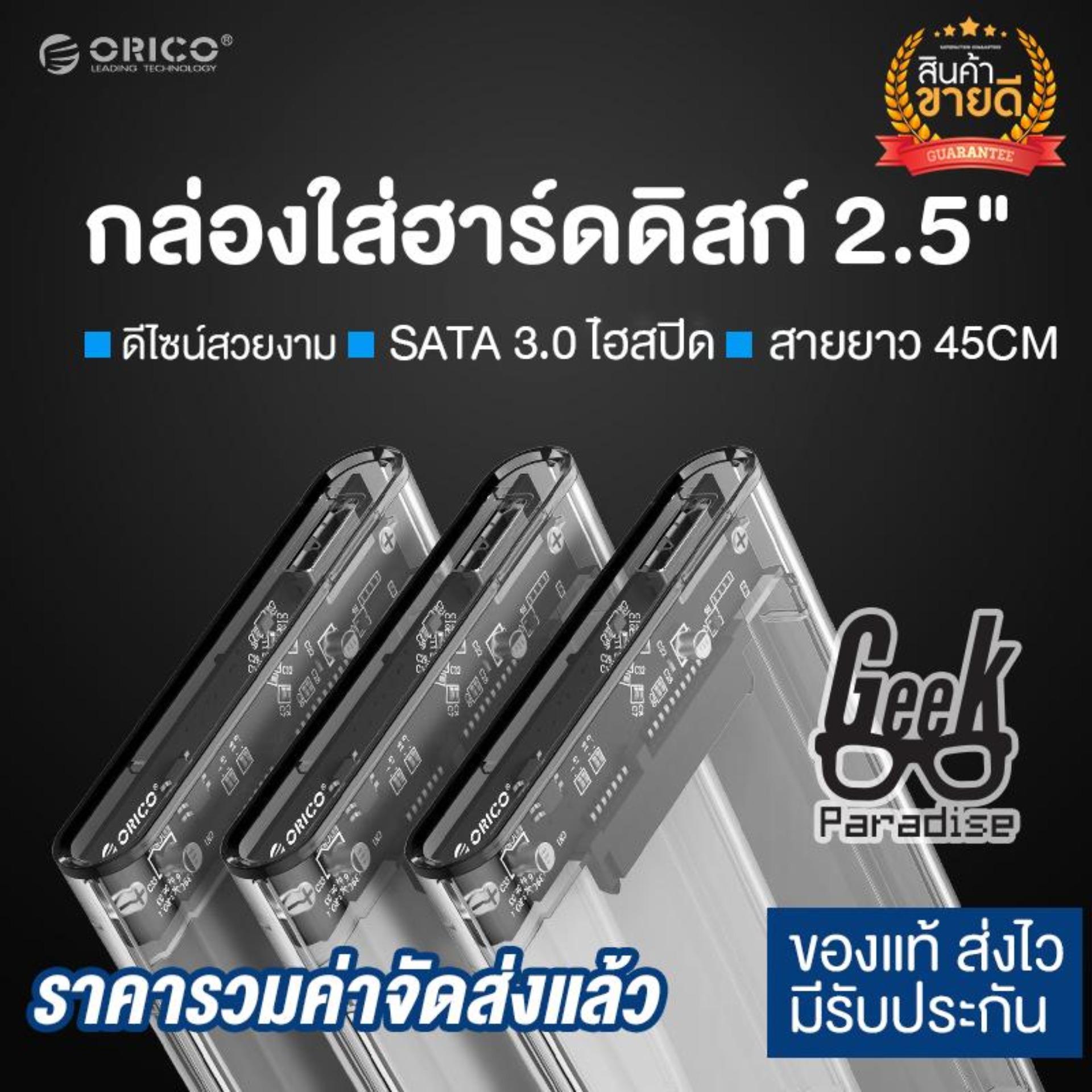 ORICO กล่องใส่ HDD Harddisk / SSD 2.5 inch Transparent USB3.0 Hard Drive Enclosure (2139U3) ORICO 2139U3 กล่องใส่ Harddisk SATA USB 3.0 (no harddisk)