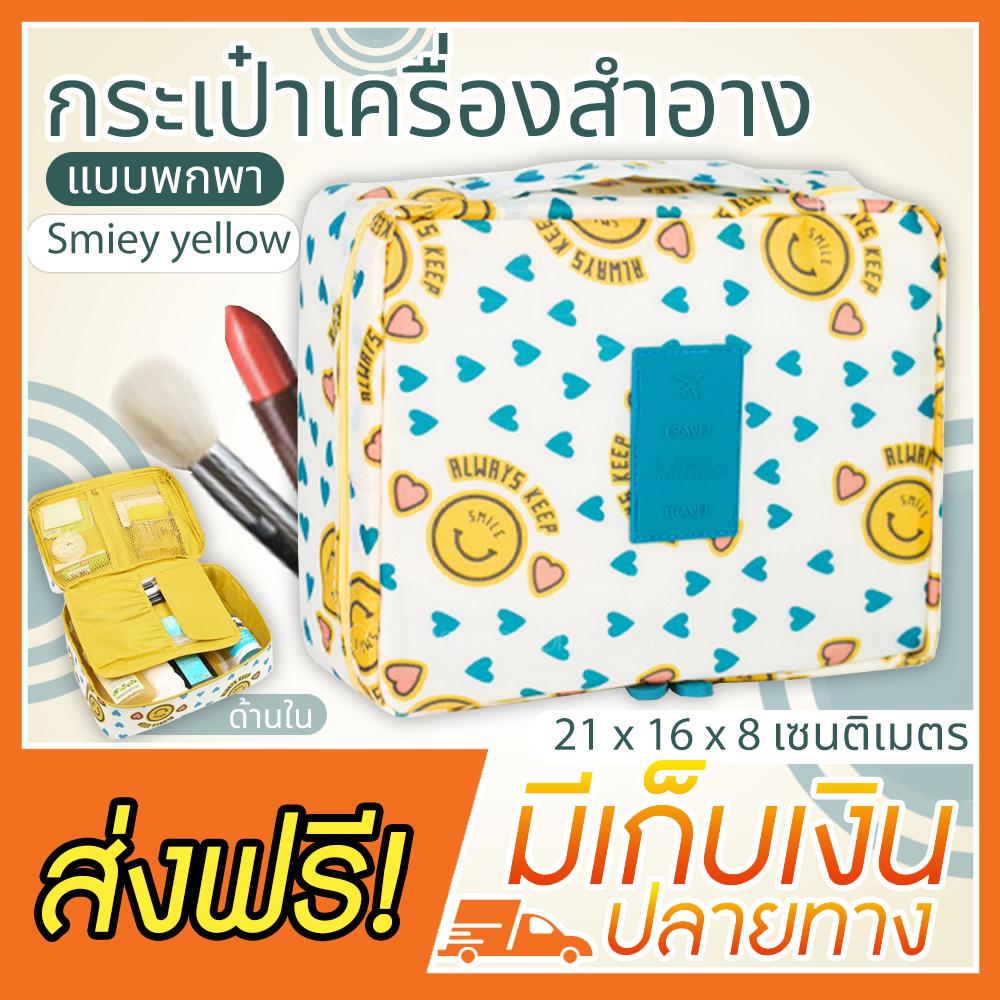 กระเป๋าเครื่องสำอางค์ กระเป๋าใส่เครื่องสำอาง กระเป๋าเครื่องสำอาง ใส่อุปกรณ์แต่งหน้า ใส่ของจุกจิก แบบพกพา SMIEY YELLOW (สีเหลือง) รุ่น Multi pouch