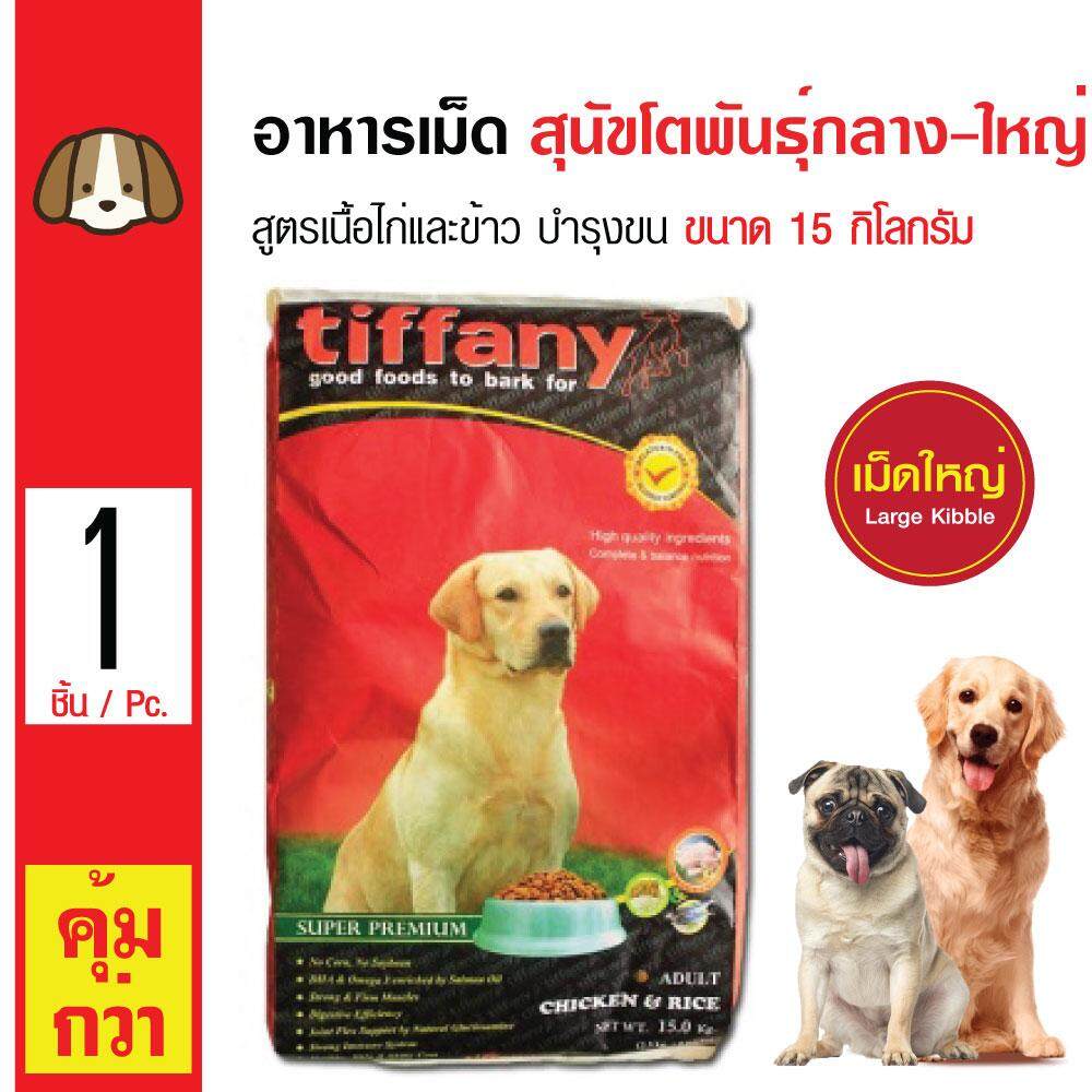 Tiffany Dog 15 Kg. อาหารสุนัข สูตรเนื้อไก่และข้าว บำรุงขนและผิวหนัง สำหรับสุนัขโตพันธุ์กลาง-ใหญ่ 1 ปีขึ้นไป (15 กิโลกรัม/กระสอบ)
