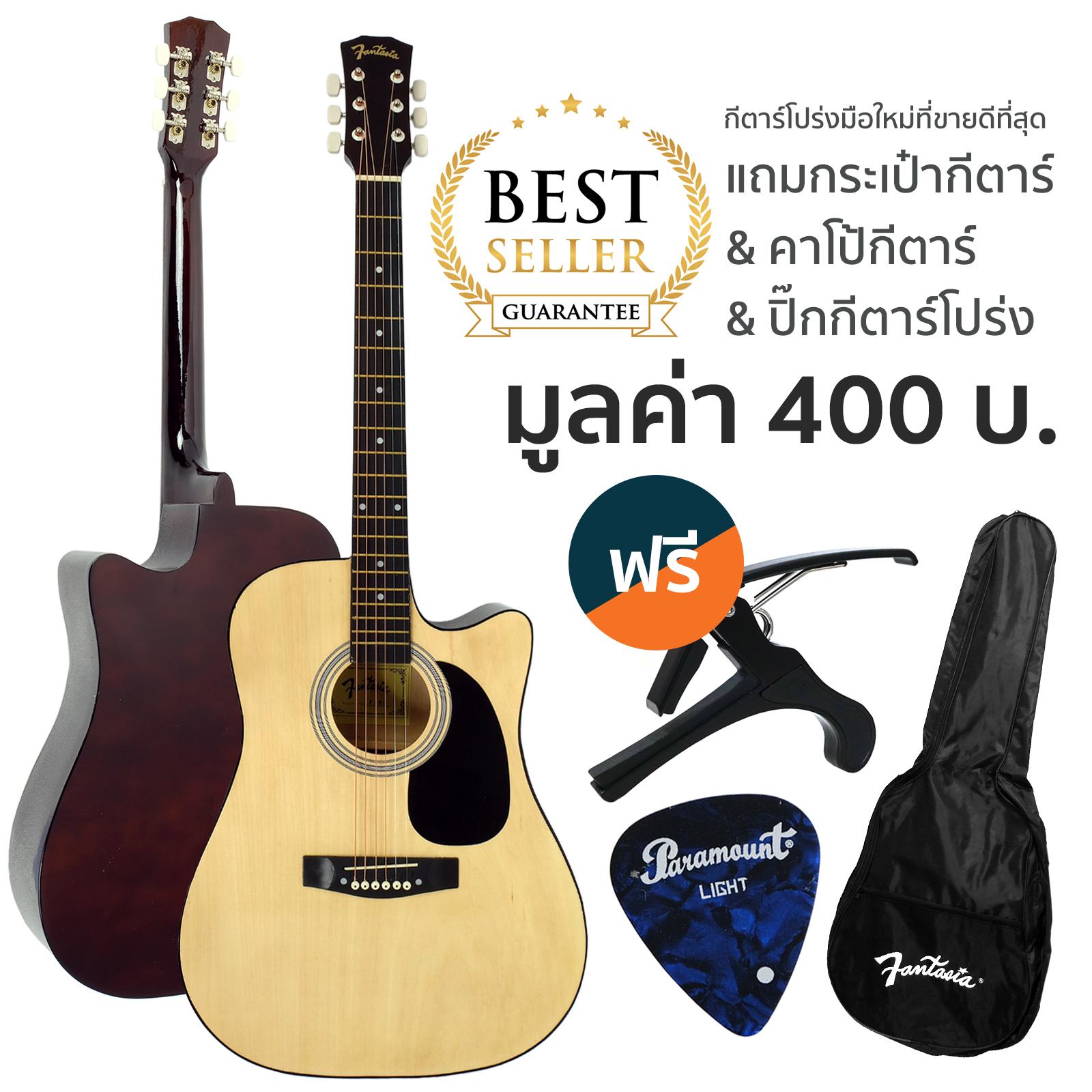 Fantasia กีตาร์โปร่งมือใหม่ 41 นิ้ว รุ่น F100 + แถมฟรีกระเป๋ากีตาร์ & คาโป้ & ปิ๊กกีตาร์