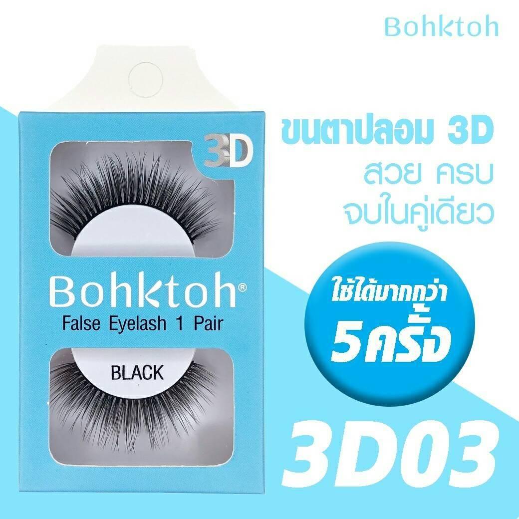 Bohktoh 3D False Eyelash 1 pair บอกต่อ ขนตาปลอม 3D รุ่น 1คู่ ราคาถูก