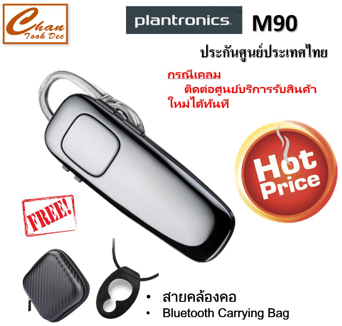 Plantronics M90 ( Black-Metallic ) ประกันศูนย์ไทย ฟรี Bluetooth Carrying Bag Plantronics M90 ( Black-Metallic ) ประกันศูนย์ไทย ฟรี Bluetooth Carrying Bag
