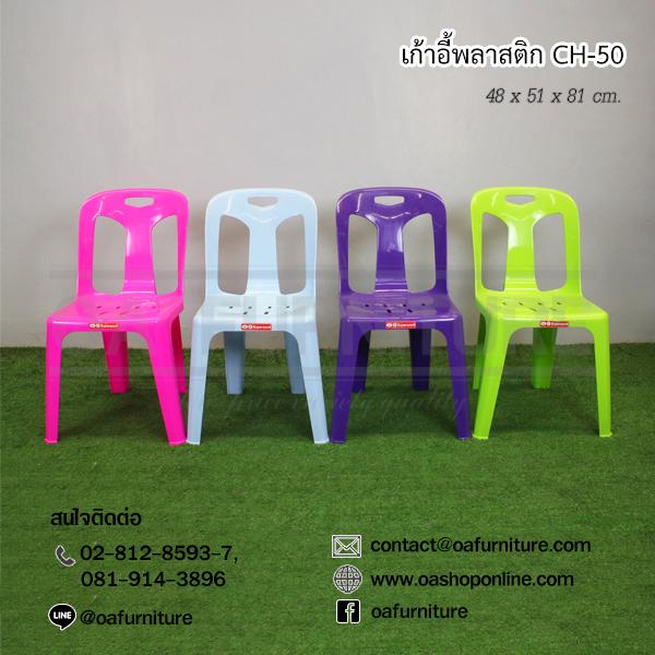 OA Furniture เก้าอี้พลาสติก Superware รุ่น CH-50 OA Furniture เก้าอี้พลาสติก Superware รุ่น CH-50