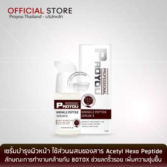 PRO YOU Wrinkle Peptide Serum II 15ml (เซรั่มบำรุงผิวหน้า ใช้ส่วนผสมของสาร Acetyl Hexa Peptideลักษณะการทำงานคล้ายกับ BOTOX ช่วยลดริ้วรอย เพิ่มความชุ่มชื้น )