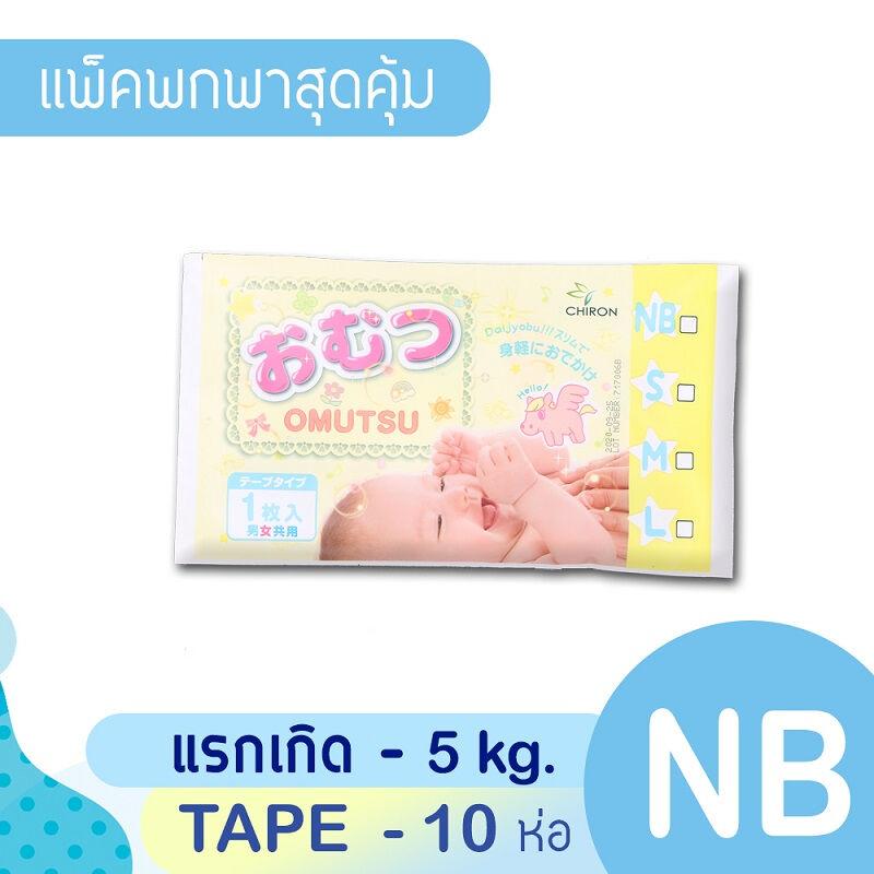 โปรโมชั่น ผ้าอ้อมเด็ก โอมุสึ แบบเทป แพ็คพกพา ไซส์ NB 10 ชิ้น สำหรับเด็กชายและหญิง ของแท้ 100% ราคาถูก พร้อมส่ โปรโมชั่น ผ้าอ้อมเด็ก โอมุสึ แบบเทป แพ็คพกพา ไซส์ NB 10 ชิ้น สำหรับเด็กชายและหญิง ของแท้ 100% ราคาถูก พร้อมส่