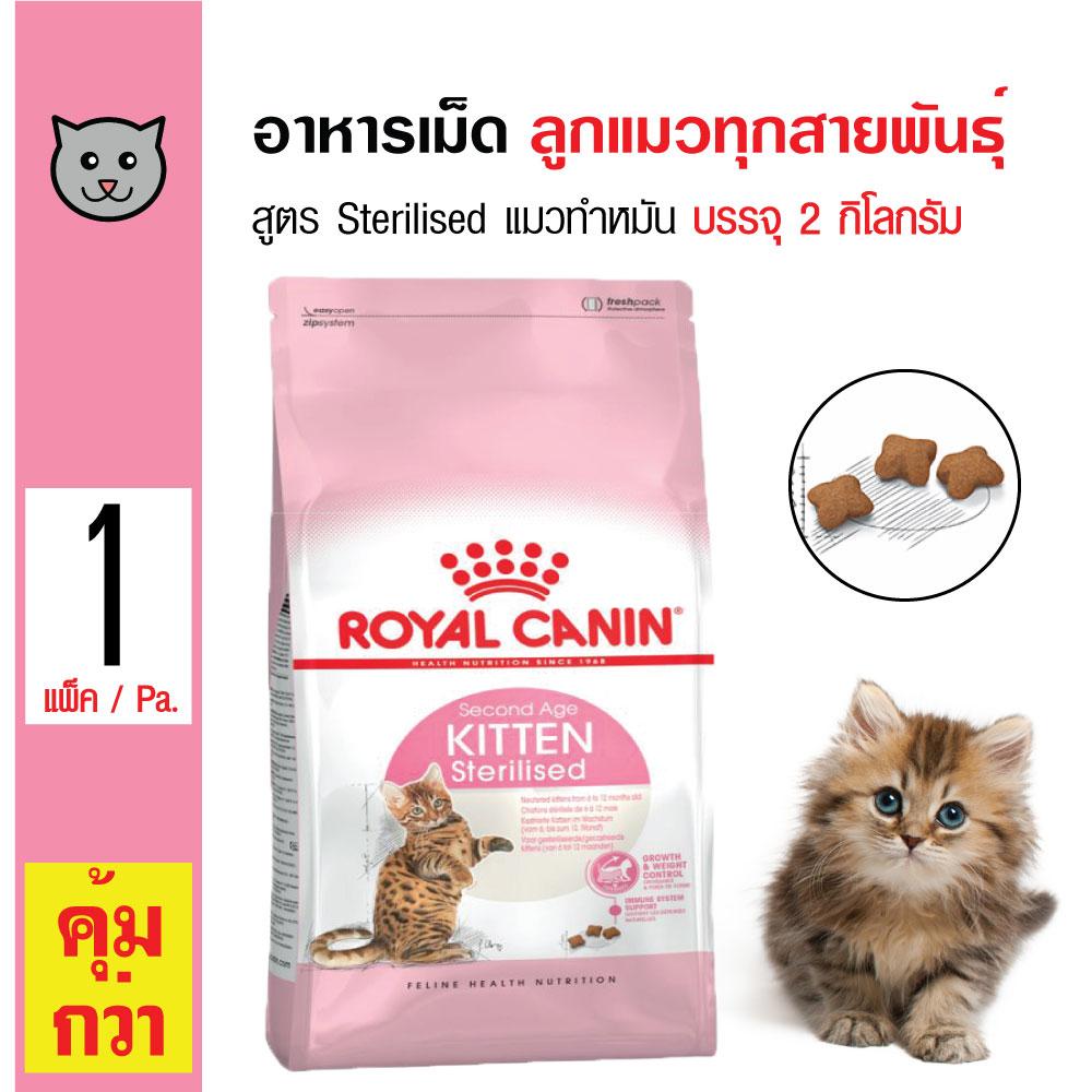 Royal Canin Kitten Sterilised อาหารแมว สูตรลูกแมวทำหมัน ควบคุมพลังงาน ลูกแมวอายุต่ำกว่า 1 ปี (2 กิโลกรัม/ถุง)