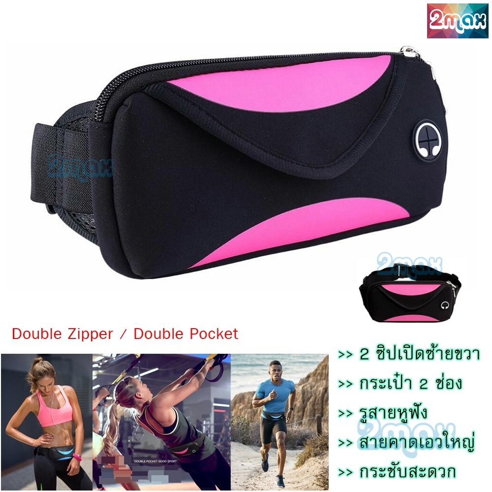 2max กระเป๋าคาดเอว waist bag ซิปคู่ เปิดได้ซ้ายขวา รัดเอว ใส่โทรศัพท์ กันน้ำ เข็มขัดใส่วิ่ง จักรยาน ออกกำลังกาย ฟิตเนส ท่องเที่ยว เดินป่า ตั้งแค้มป์ กิจกรรมกลางแจ้ง รองรับหน้าจอใหญ่ได้ 6 นิ้ว 2max กระเป๋าคาดเอว waist bag ซิปคู่ เปิดได้ซ้ายขวา รัดเอว ใส่โทรศัพท์ กันน้ำ เข็มขัดใส่วิ่ง จักรยาน ออกกำลังกาย ฟิตเนส ท่องเที่ยว เดินป่า ตั้งแค้มป์ กิจกรรมกลางแจ้ง รองรับหน้าจอใหญ่ได้ 6 นิ้ว