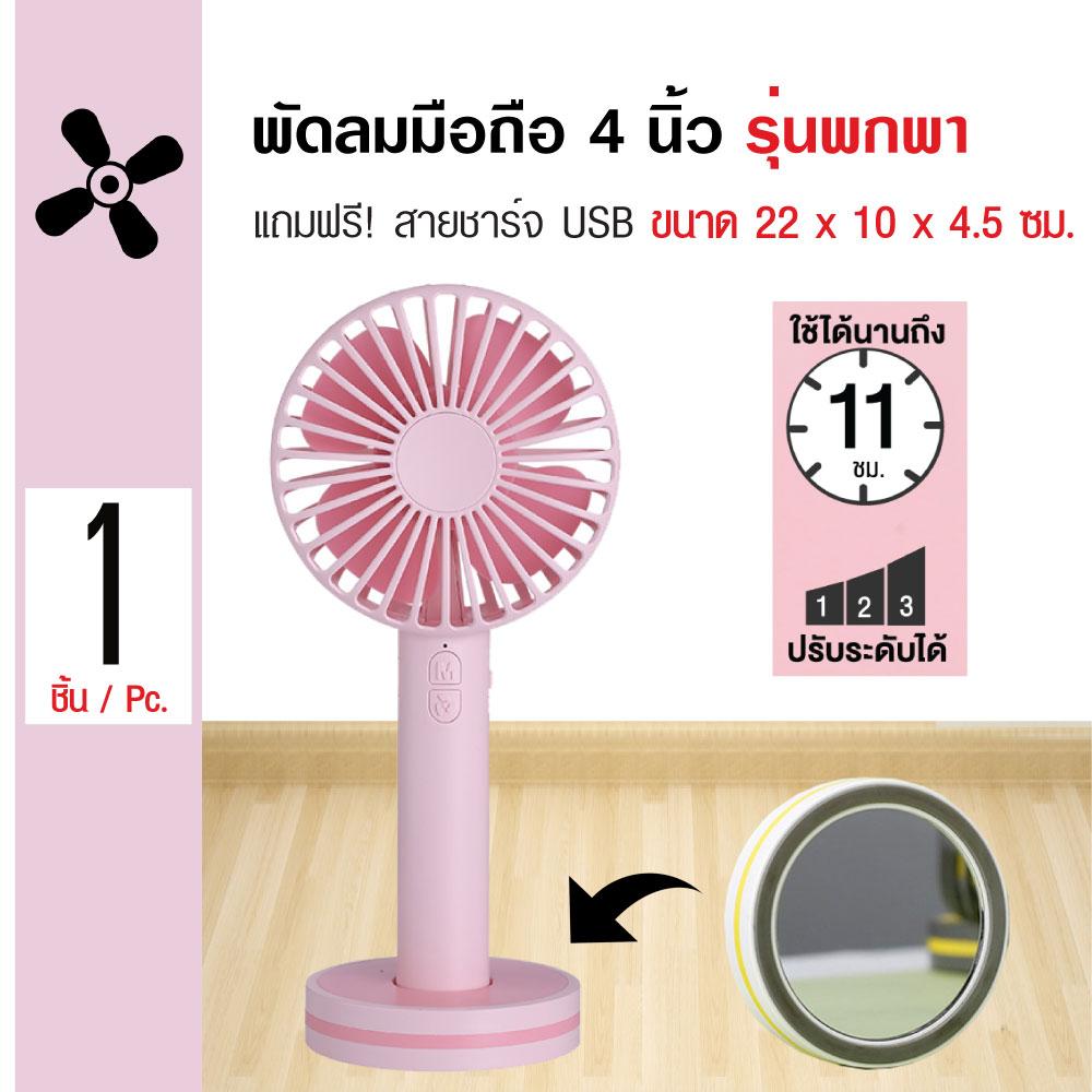 Marcarons Handy Fan พัดลมมือถือ พัดลมพกพารุ่นกระจก ใบพัด 4 นิ้ว ปรับระดับได้ ขนาด 22x10x4.5 ซม. แถมฟรี! สายชาร์จ USB