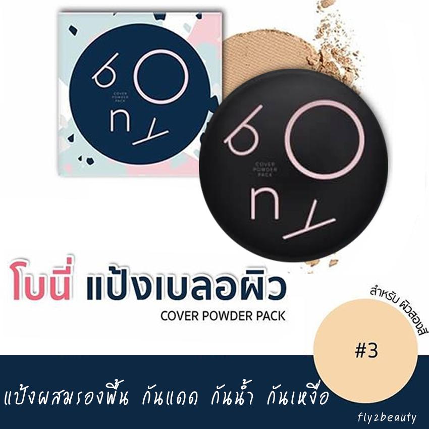 Bony Cover Powder Pack แป้ง โบนี่ แป้ง เบลอผิว เนียนกริบ ปิดมิดชิดทุกรอย ขนาด (10 กรัม x 1 ตลับ)