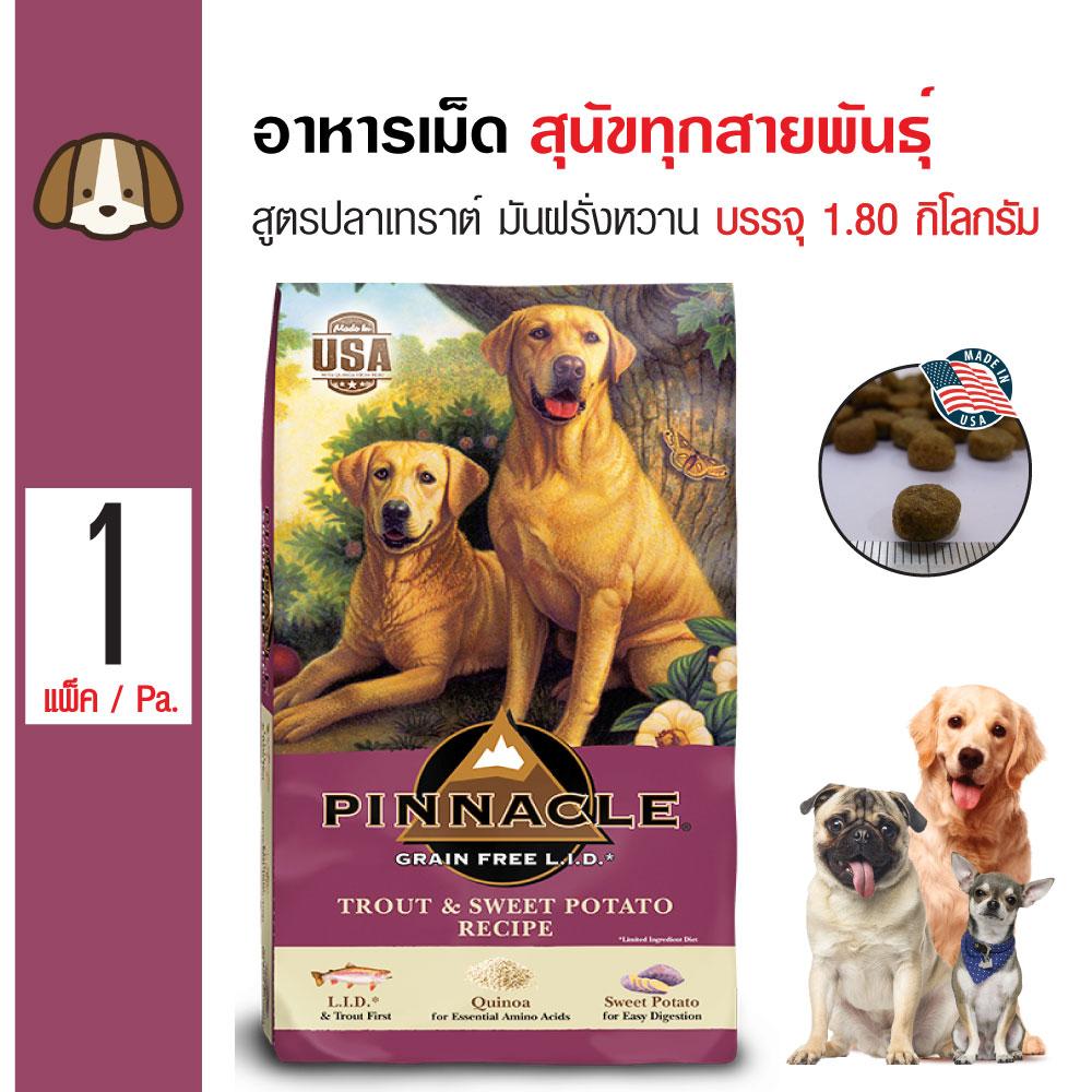 Pinnacle Trout อาหารสุนัข สูตรปลาเทราต์และมันฝรั่งหวาน บำรุงขน สำหรับสุนัขทุกสายพันธุ์ (1.8 กิโลกรัม/ถุง)