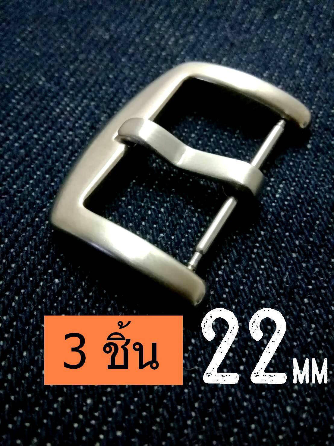 barel หัวเข็มขัด แสตนเลส สำหรับ สายนาฬิกา ไซส์ 22 มม แพค 3 ชิ้น