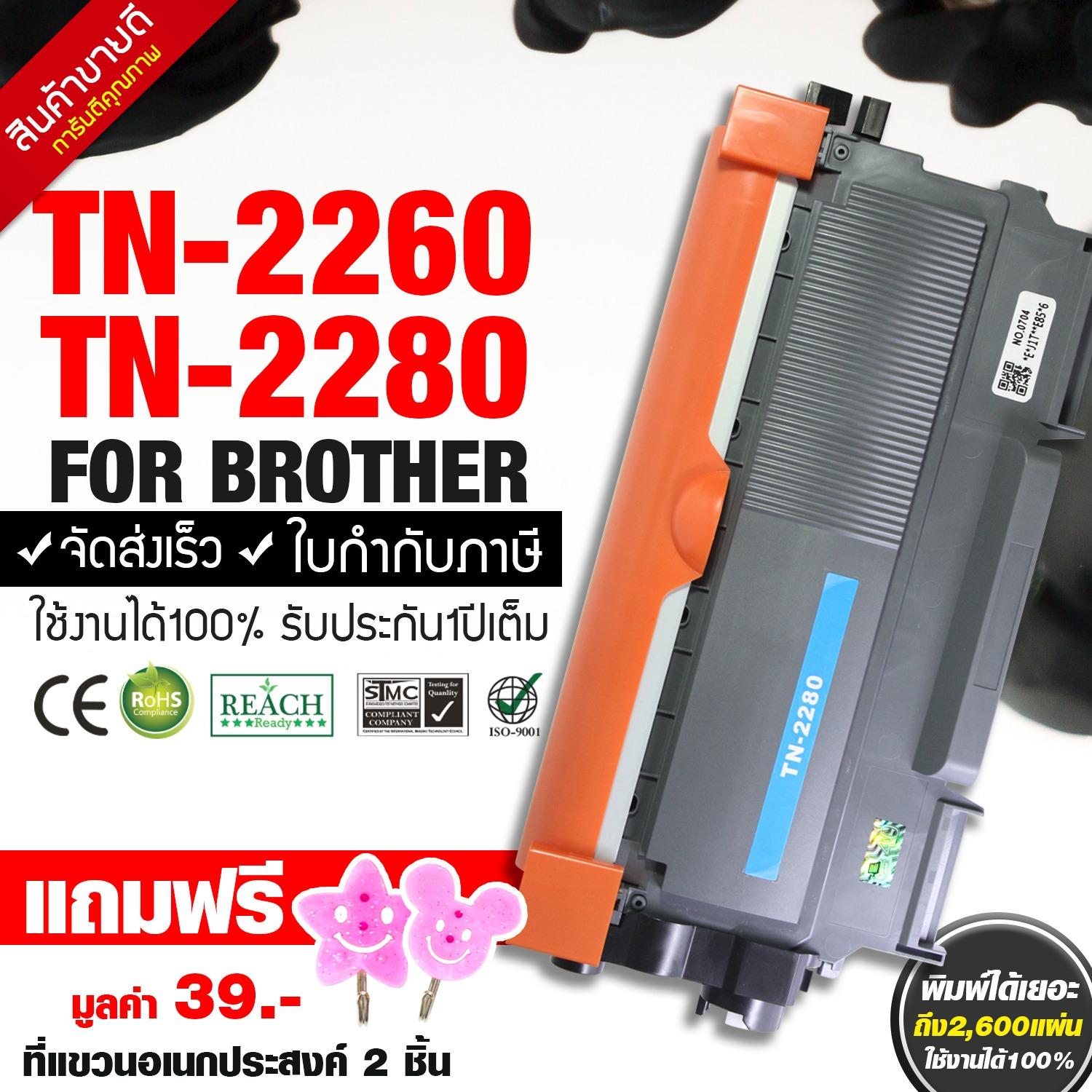 หมึกพิมพ์เลเซอร์ BROTHER TN-2260 / TN-2280 จำนวน1ตลับ FOR BROTHER HL-2130 / 2240D / 2242D / 2250DN