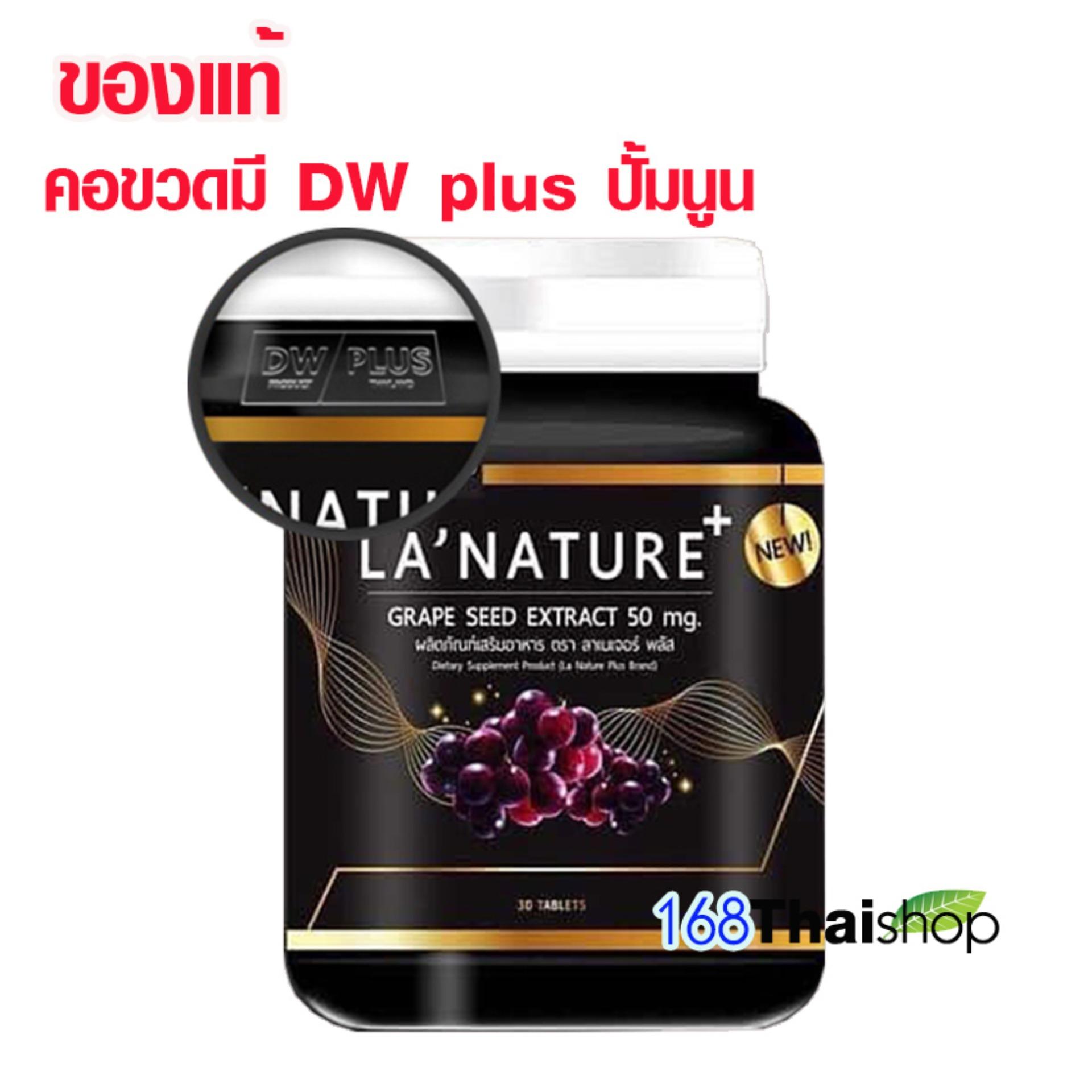 Lanature Grape Seed Extract ลาเนเจอร์ อาหารเสริมกลูต้าไธโอนเพื่อผิวสวย สารสกัดจากเมล็ดองุ่น (30 เม็ด / กระปุก)
