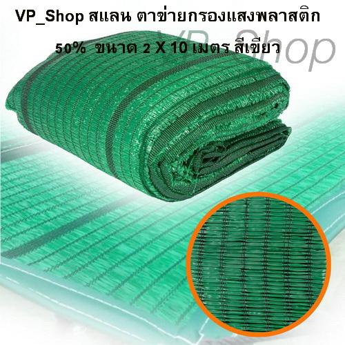 VP_Shop สแลนกรองแสง สแลนบังแดด size 2m. x 10m. ตาข่ายกรองแสงพลาสติก(SHADING NET) เอนกประสงค์ VP_Shop สแลนกรองแสง สแลนบังแดด size 2m. x 10m. ตาข่ายกรองแสงพลาสติก(SHADING NET) เอนกประสงค์