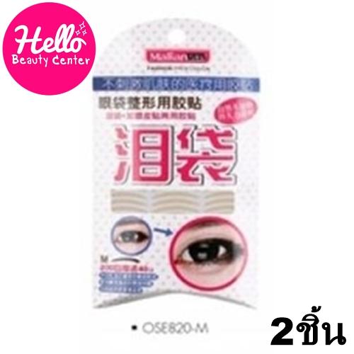 (ของแท้/พร้อมส่งกดเลย) Malian fashion profession Size M สติกเกอร์ติดตาสองชั้น แบบสีเนื้อ *2กล่อง (ของแท้/พร้อมส่งกดเลย) Malian fashion profession Size M สติกเกอร์ติดตาสองชั้น แบบสีเนื้อ *2กล่อง