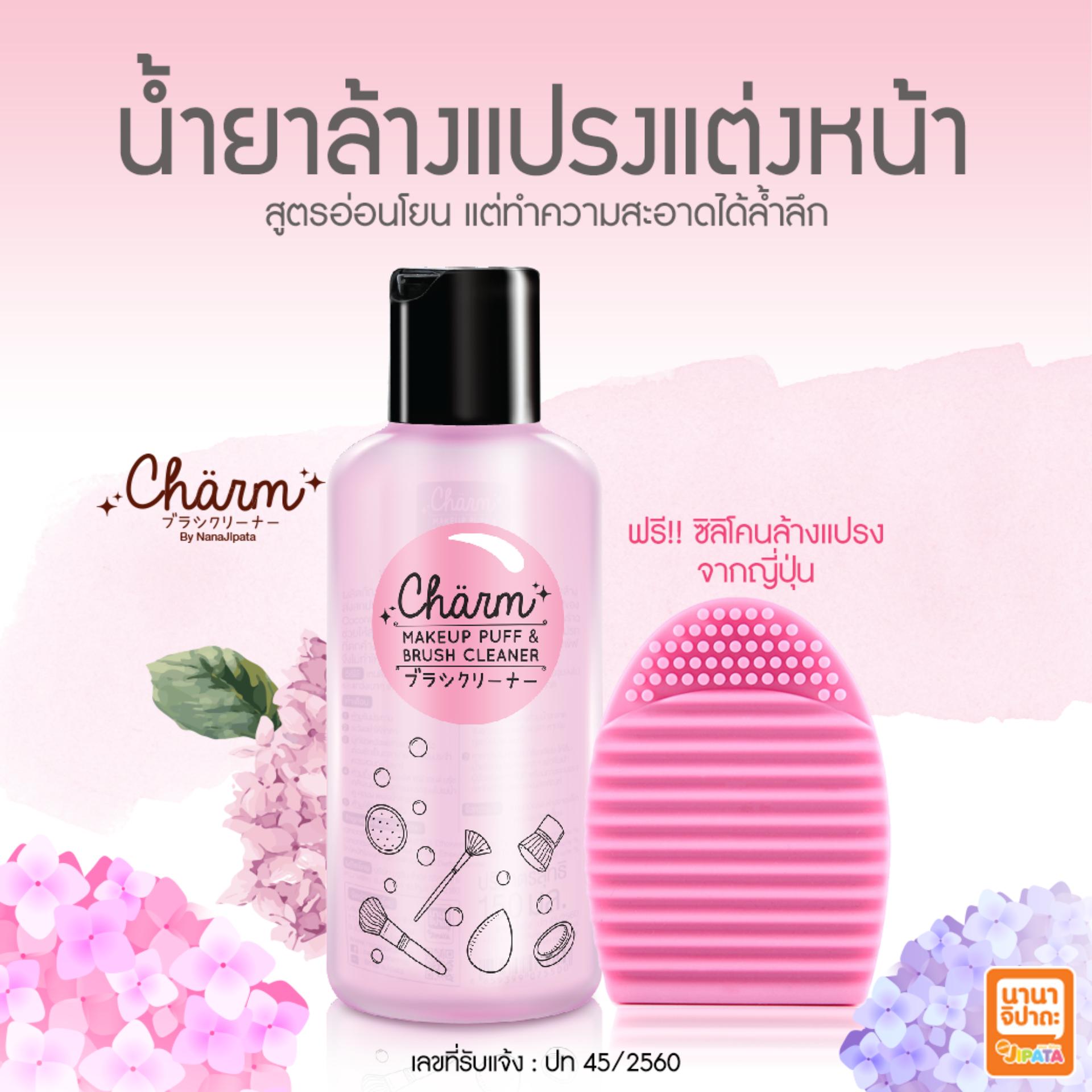 น้ำยาล้างแปรงแต่งหน้า น้ำยาล้างพัฟ สูตรทำความสะอาดสิ่งสกปรกล้ำลึก Charm 1 ขวด 150 ml.แถมฟรี ซิลิโคนล้างแปรง