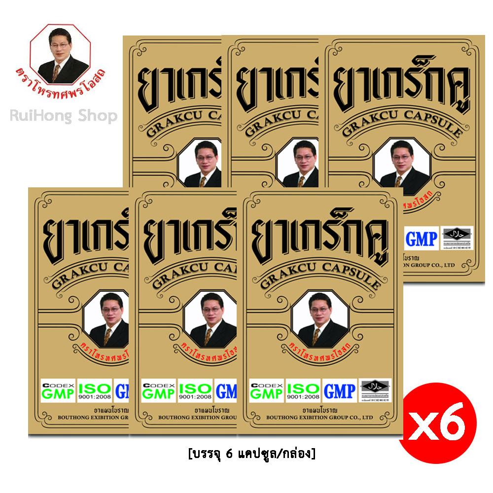 GRAKCU CAPSULE ยา เกร็กคู แกร็กคู เกรกคู บำรุงผู้ชาย บำรุงกำลัง จำนวน 6 กล่อง (6 แคปซูล/กล่อง)