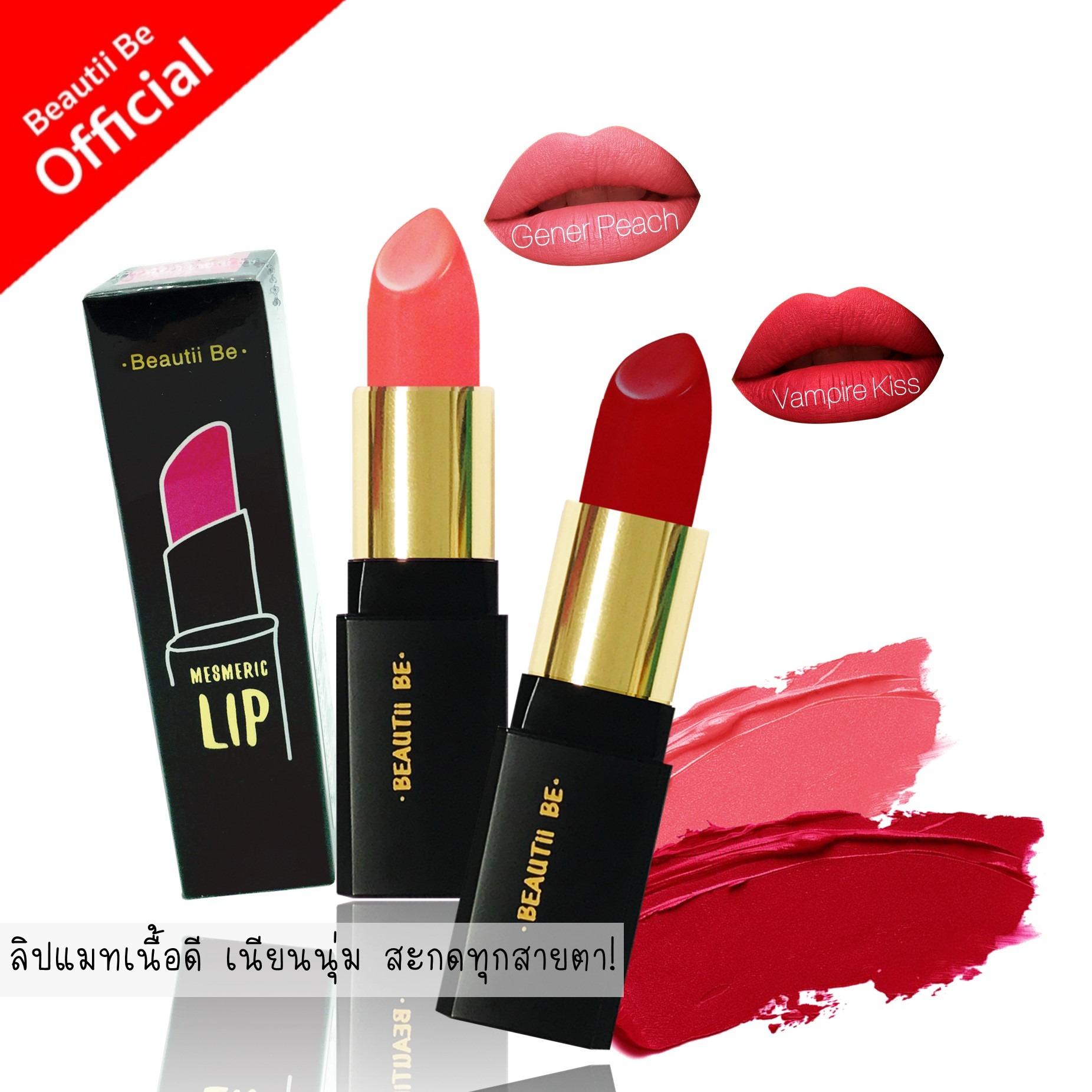 ซื้อ 1 แถม 1 ฟรี! บิวตี้ บี ลิปแมท เนื้อดี เนียนนุ่ม สะกดทุกสายตา!