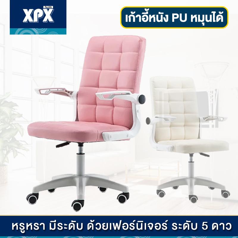 XPX เก้าอี้สำนักงาน เก้าอี้ นั่งสบาย ปรับความสูงได้ ปรับที่วางแขนได้ รุ่น JD18 XPX เก้าอี้สำนักงาน เก้าอี้ นั่งสบาย ปรับความสูงได้ ปรับที่วางแขนได้ รุ่น JD18