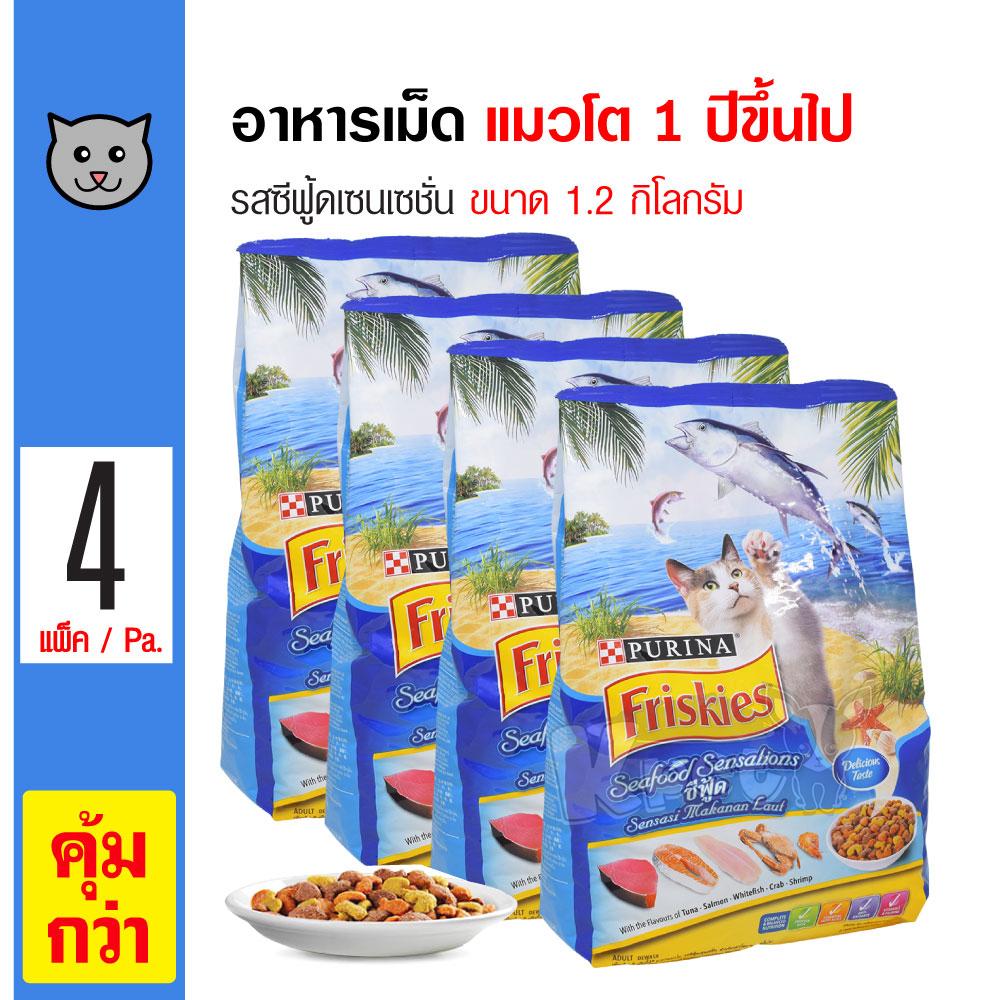 Friskies Seafood Sensations อาหารแมว อาหารเม็ด สูตรซีฟู้ด สำหรับแมวโตอายุ 1 ปีขึ้นไป (1.2 กิโลกรัม/ถุง) x 4 ถุง