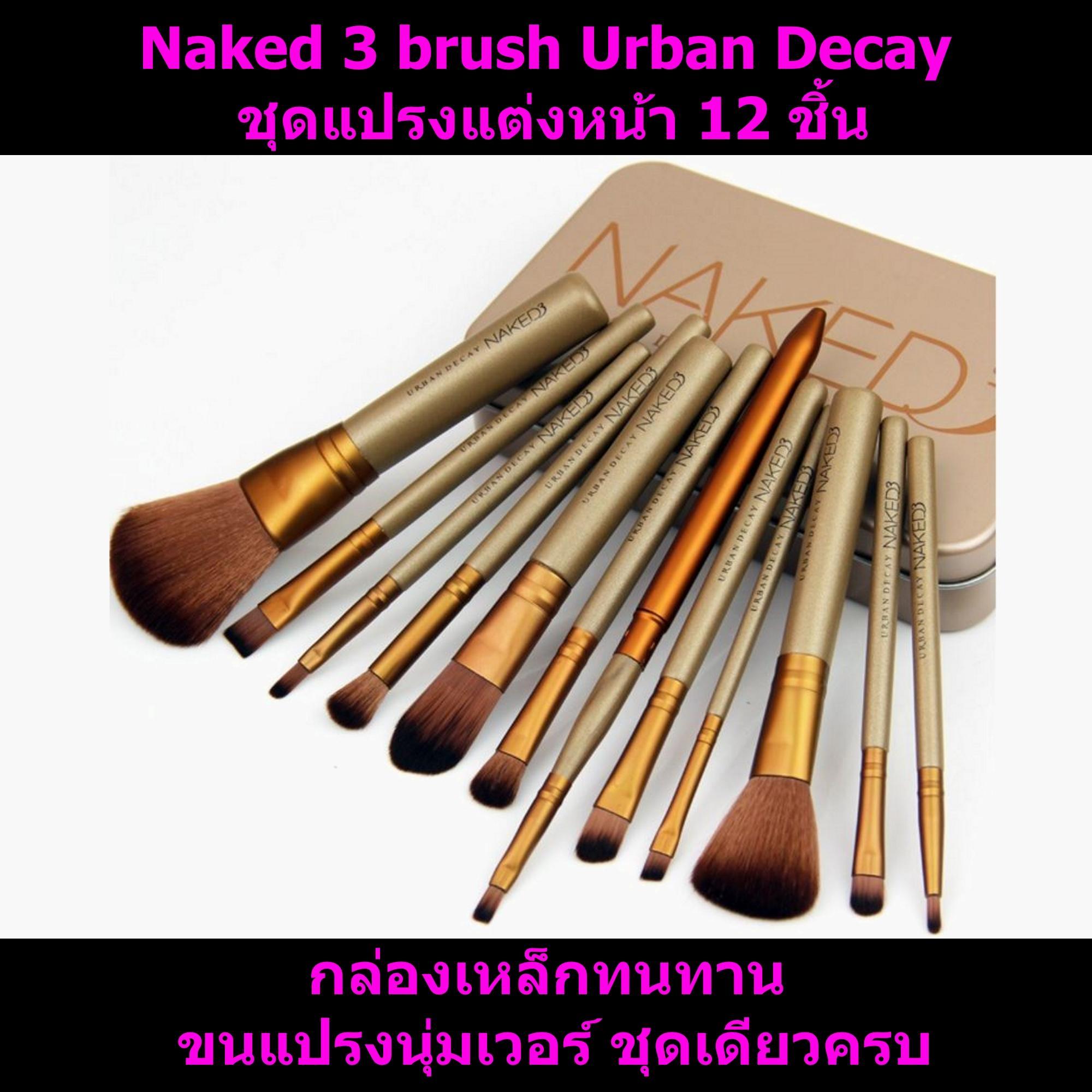 Naked 3 powder brush Urban Decay ชุดแปรงแต่งหน้า 12 ชิ้น Naked 3 powder brush Urban Decay ชุดแปรงแต่งหน้า 12 ชิ้น