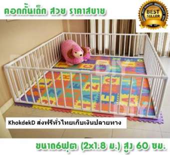 {{ส่งฟรีเคอรี่เก็บเงินปลายทาง}} คอกกั้นเด็ก ขนาด 6 ฟุต 180x200cm.สูง 60 cm. ทนทานด้วยมุมสามทางฉากขาวที่เดียวในโลก