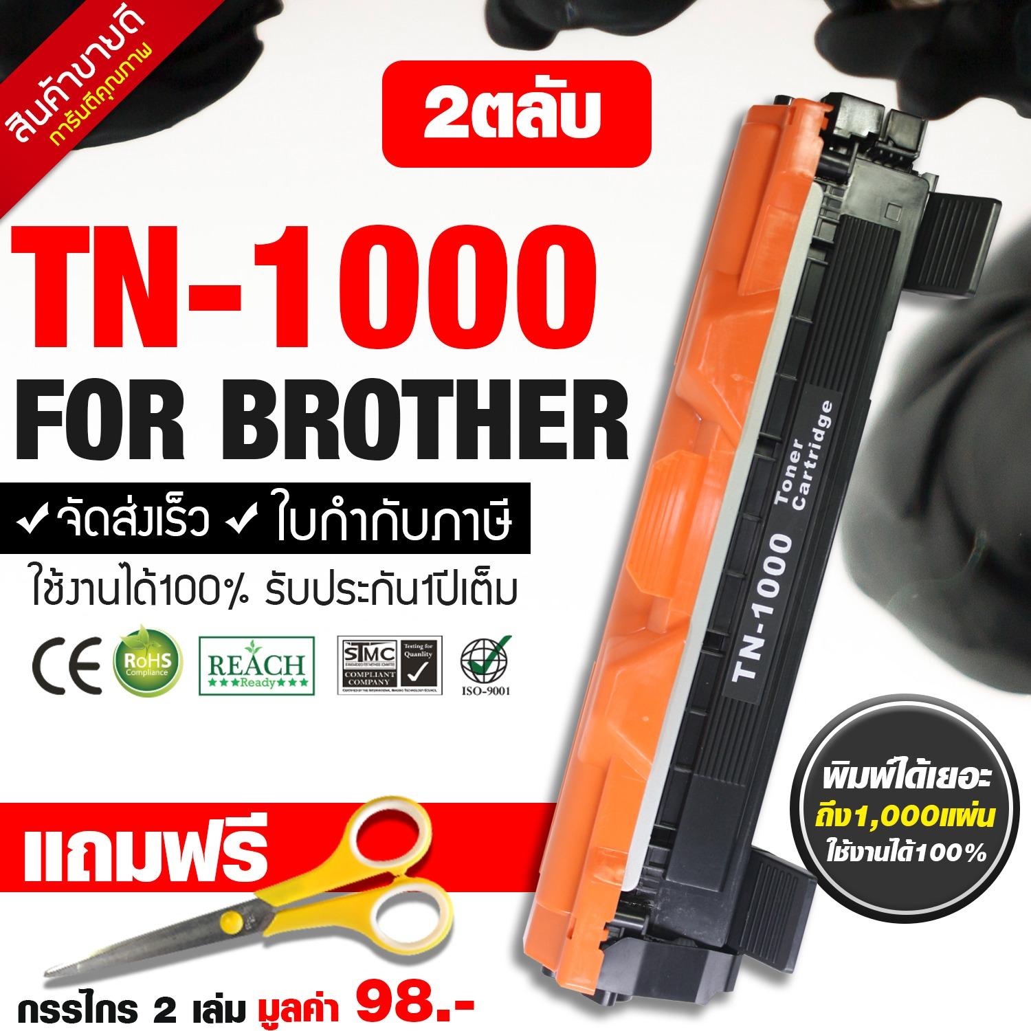 Brother หมึกเครื่องพิมพ์ จำนวน 2 ตลับ FOR Brother HL-1110/1210W ( TN1000 )