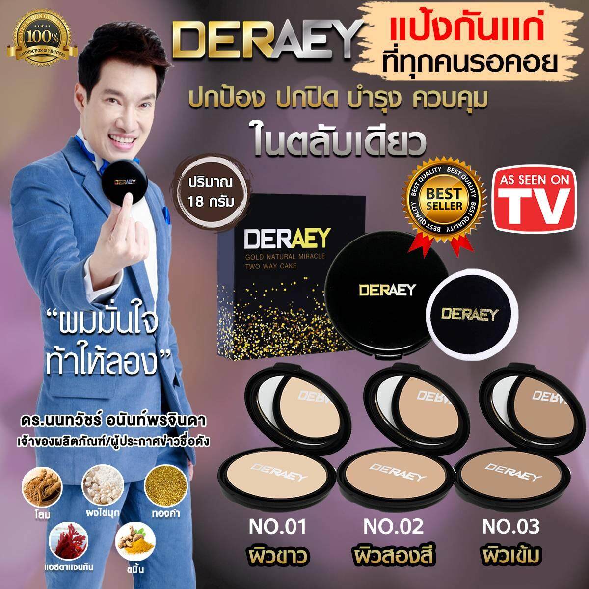 แป้งเดอเอ้ DERAEY GOLD NATURAL MIRACLE TWO WAY CAKE NO.2 ผิวสองสี จำนวน 2 ตลับ