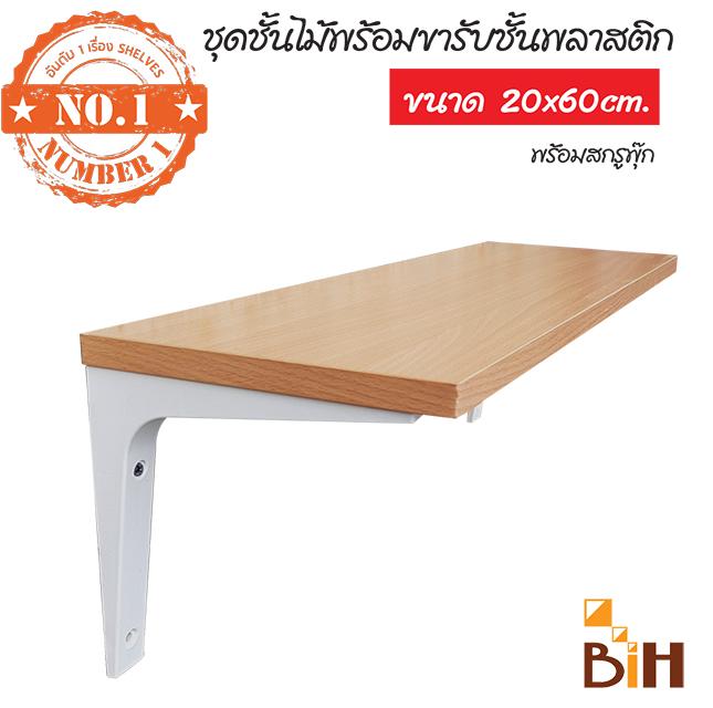 BIH ชั้นวางไม้ติดผนัง ขนาด 20x60x1.6 cm พร้อมฉากรับพลาสติก(ABS)ขนาด 6 BIH ชั้นวางไม้ติดผนัง ขนาด 20x60x1.6 cm พร้อมฉากรับพลาสติก(ABS)ขนาด 6