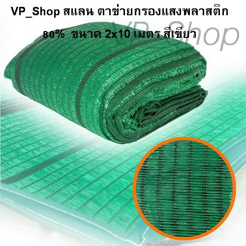 VP_Shop สแลนกรองแสง สแลนบังแดด size 2m. x 10m. ตาข่ายกรองแสงพลาสติก(SHADING NET) เอนกประสงค์ VP_Shop สแลนกรองแสง สแลนบังแดด size 2m. x 10m. ตาข่ายกรองแสงพลาสติก(SHADING NET) เอนกประสงค์