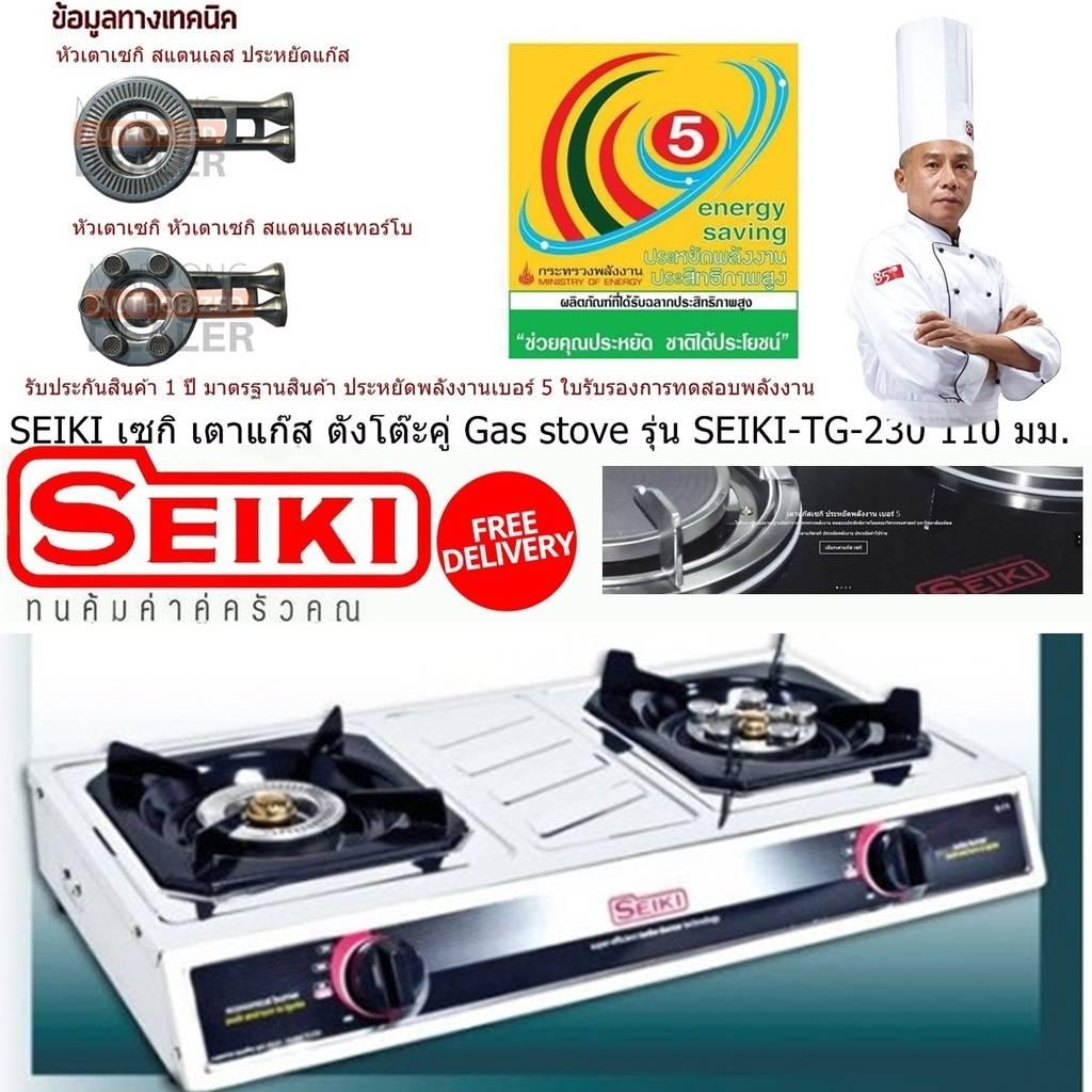 SEIKI เซกิ เตาแก๊ส ตั้งโต๊ะคู่ Gas stove รุ่น SEIKI-TG-230 110 มม. หน้าสแตนเลส ข้างสี 2 หัวเตา หัวประหยัดแก๊ส และหัวเทอร์โบ พร้อมปุ่มปรับความแรง และระบบจุดแก๊สด้วยระบบ แม็กนีโต (Code 1N-01)