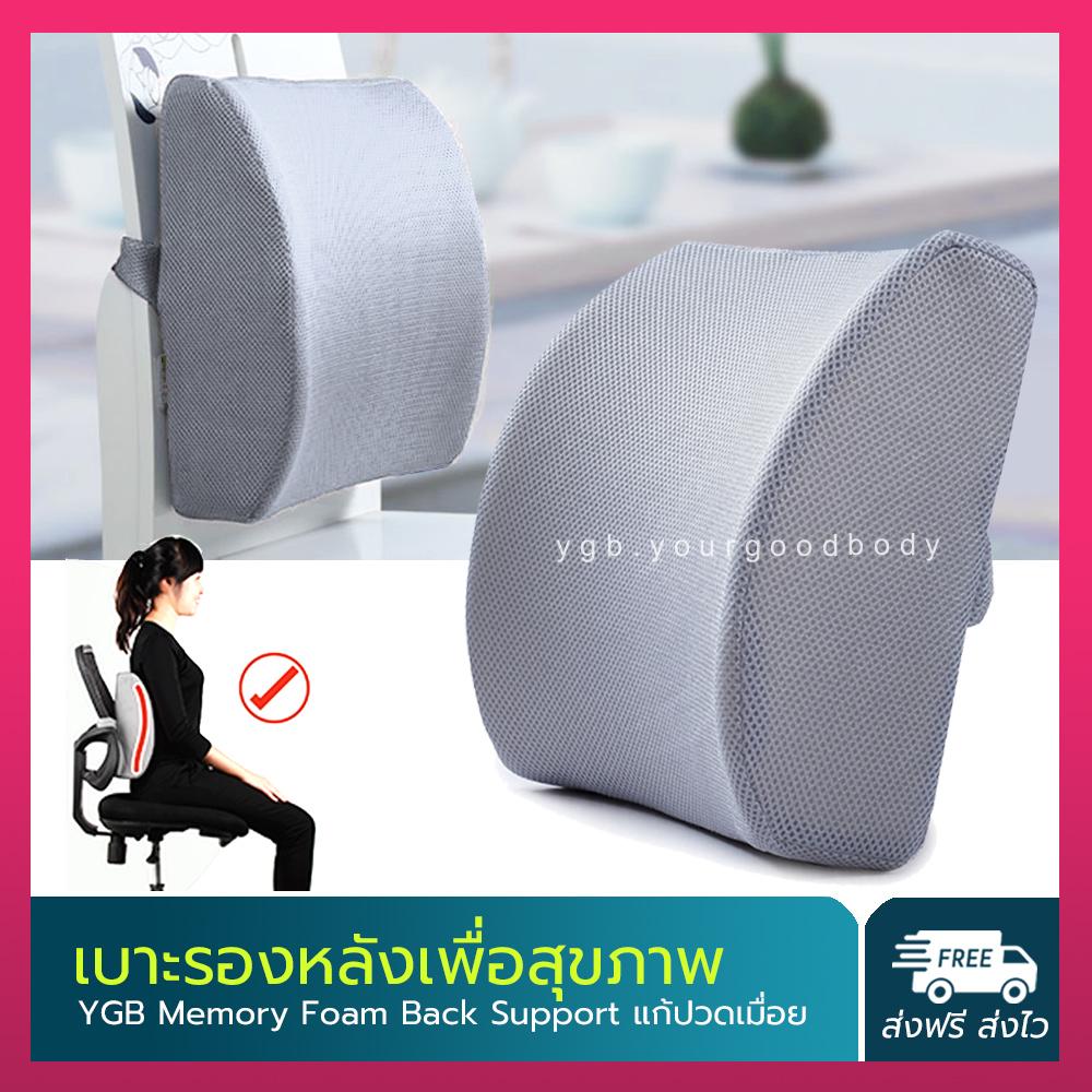 YGB เบาะรองหลังเพื่อสุขภาพ Memory foam back Support Cushion (สีเทา) YGB เบาะรองหลังเพื่อสุขภาพ Memory foam back Support Cushion (สีเทา)