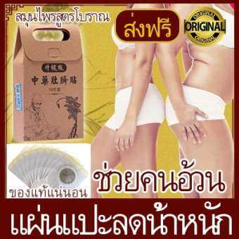 Slimming Sticker Patch Lose Weight Stickers Weight Loss Patches Chinese Traditional แผ่นแปะสะดือระเบิดไขมันตำหรับสมุนไพรจีน 10pcs=1box Slimming Sticker Patch Lose Weight Stickers Weight Loss Patches Chinese Traditional แผ่นแปะสะดือระเบิดไขมันตำหรับสมุนไพรจีน 10pcs=1box
