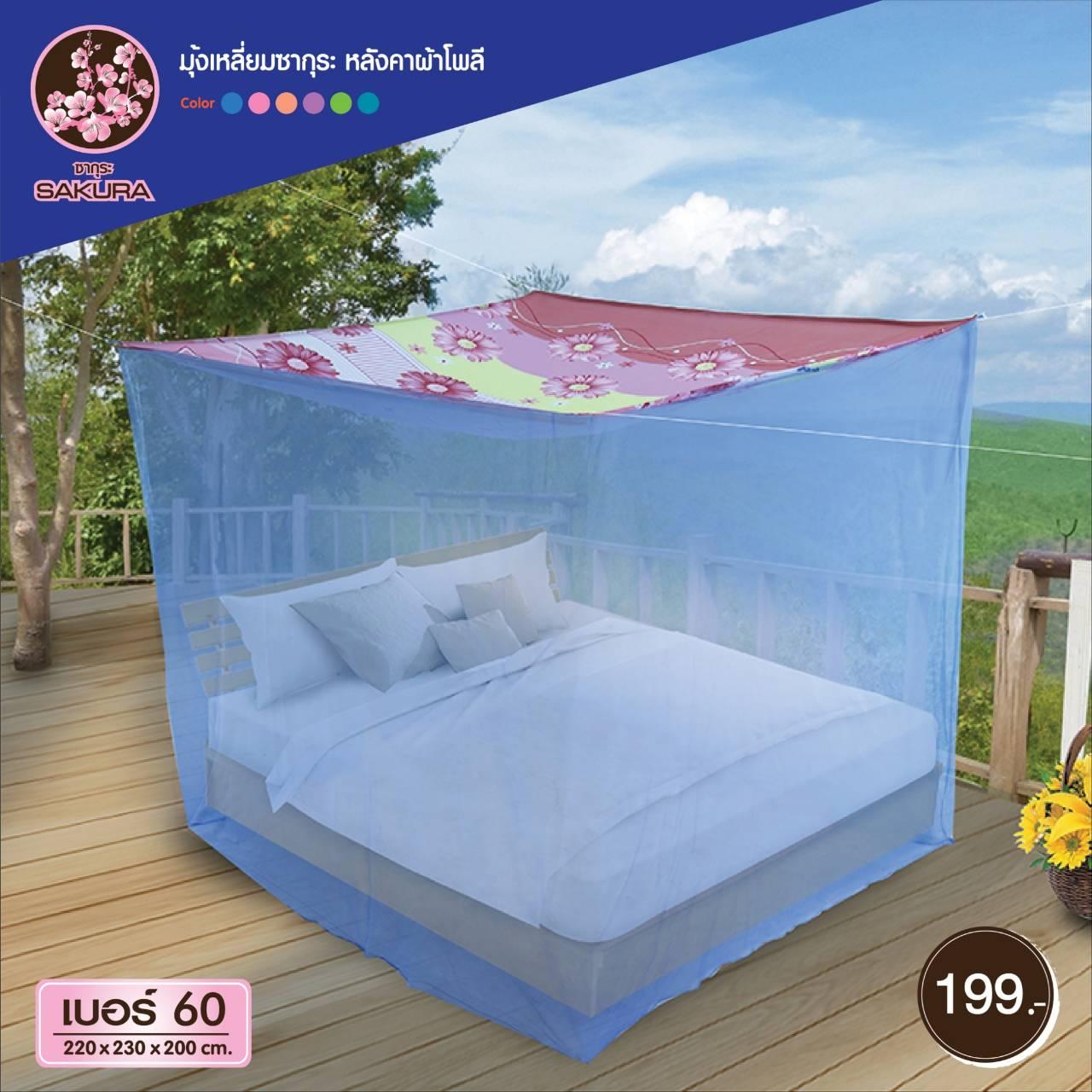 มุ้งซากุระหลังคาโพลี เบอร์ 60