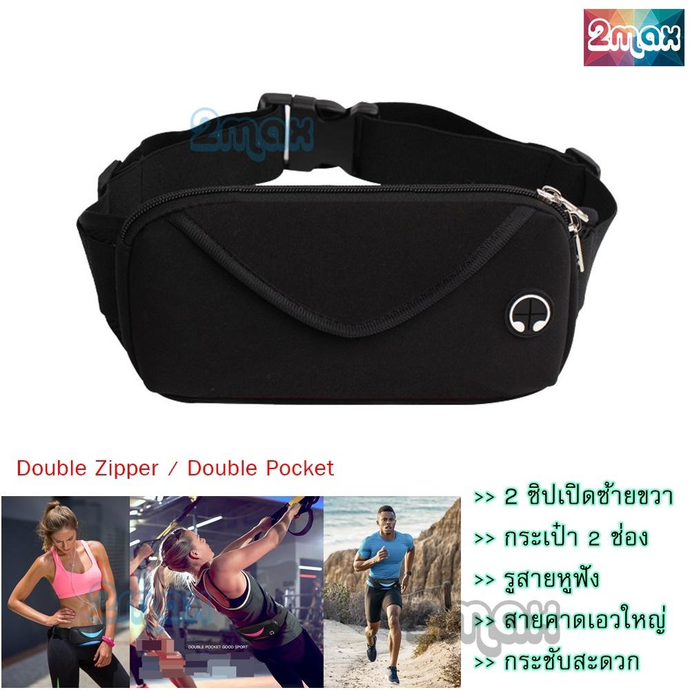 2max กระเป๋าคาดเอว waist bag ซิปคู่ เปิดได้ซ้ายขวา รัดเอว ใส่โทรศัพท์ กันน้ำ เข็มขัดใส่วิ่ง จักรยาน ออกกำลังกาย ฟิตเนส ท่องเที่ยว เดินป่า ตั้งแค้มป์ กิจกรรมกลางแจ้ง รองรับหน้าจอใหญ่ได้ 6 นิ้ว 2max กระเป๋าคาดเอว waist bag ซิปคู่ เปิดได้ซ้ายขวา รัดเอว ใส่โทรศัพท์ กันน้ำ เข็มขัดใส่วิ่ง จักรยาน ออกกำลังกาย ฟิตเนส ท่องเที่ยว เดินป่า ตั้งแค้มป์ กิจกรรมกลางแจ้ง รองรับหน้าจอใหญ่ได้ 6 นิ้ว