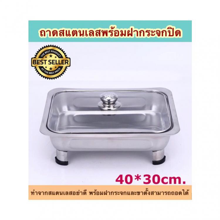 เซตถาดอุ่นอาหารสแตนเลส 3 ถาด ขนาด(40*30cm)