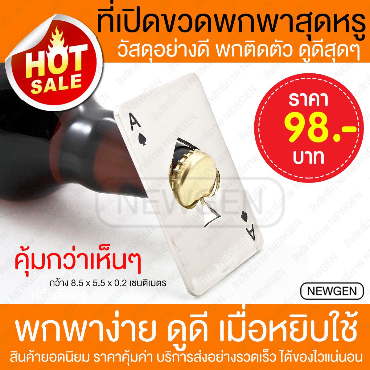 ที่เปิดขวด ที่เปิดขวดเบียร์ ที่เปิดไวน์ ที่เปิดฝา ที่เปิดขวด ที่เปิดขวดอเนกประสงค์ เปิดขวดไวน์ เปิดขวดแชมเปญ ได้ทุกรุ่น (รูปไพ่ ขนาดเท่านามบัตรพกพาง่าย ดูมีสไตล์)