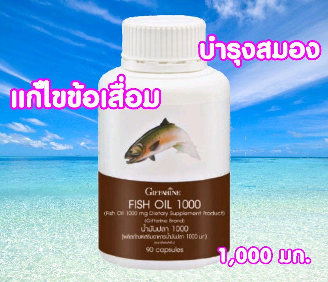 จัดโปรส่งฟรี!กิฟฟารีนGiffarine น้ำมันปลา 1000mg 90เม็ด แก้สมาธิสั้น บำรุงสมอง ป้องกันความจำเสื่อมอัลไซเมอร์ ลดข้อเข่าอักเสบ ฟื้นฟูความจำ ของแท้ เบิกศูนย์ สดใหม่ทุกวัน เก็บเงินปลายทางได้