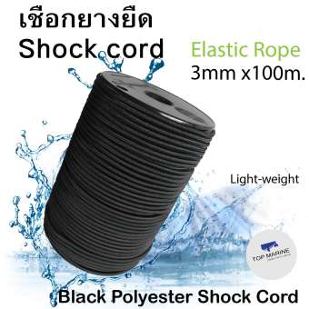 เชือกยืดเอนกประสงค์ 3มิล x 100เมตร (สีดำ) shock cord เชือกยางยืด เชือกยืดเอนกประสงค์ 3มิล x 100เมตร (สีดำ) shock cord เชือกยางยืด