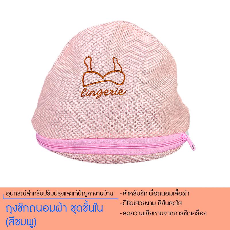 ถุงซักถนอมผ้า ชุดชั้นใน (สีชมพู) 8881321PK129 ถุงซักถนอมผ้า ชุดชั้นใน (สีชมพู) 8881321PK129