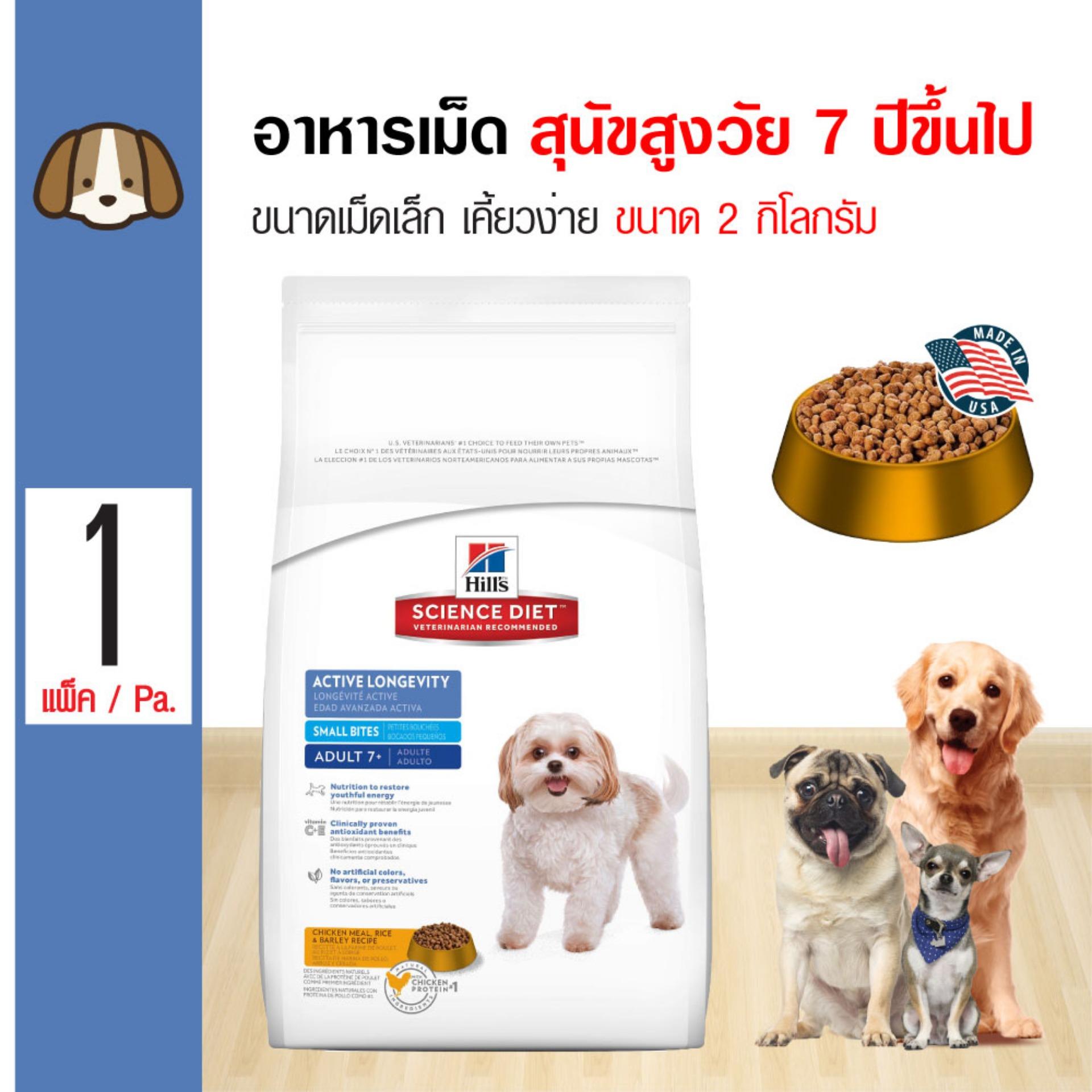 Science Diet อาหารเม็ด สูตรเนื้อไก่ สำหรับสุนัขโตพันธุ์เล็กอายุตั้งแต่ 7 ปีขึ้นไป (2 กิโลกรัม/ถุง) Science Diet อาหารเม็ด สูตรเนื้อไก่ สำหรับสุนัขโตพันธุ์เล็กอายุตั้งแต่ 7 ปีขึ้นไป (2 กิโลกรัม/ถุง)