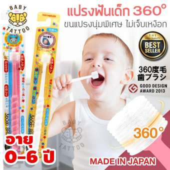 แปรงสีฟัน 360 องศา จากญี่ปุ่น 0-6 ปี แปรงสีฟันเด็ก ญี่ปุ่น 360 Do Brush Baby แปรงสีฟัน Made In Japan