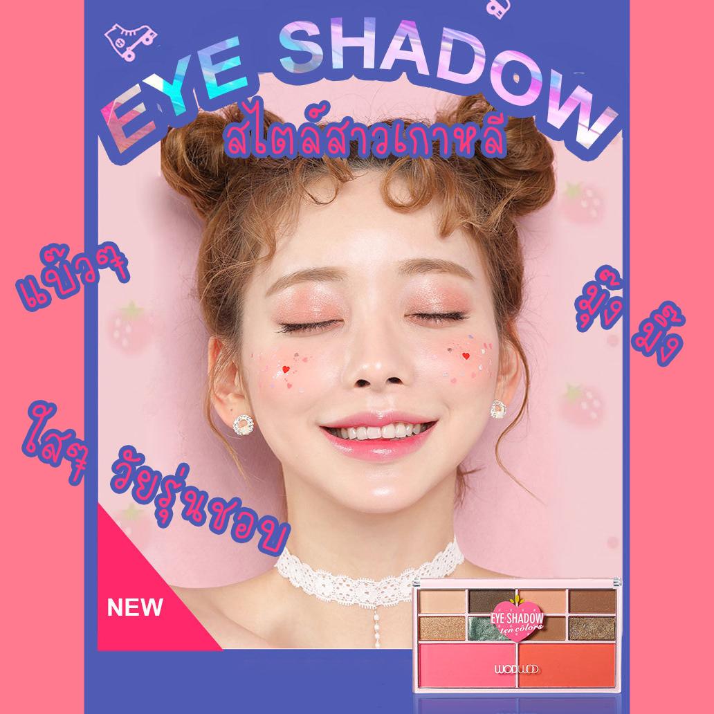 Rine Beauty อายแชโดว์ บลัชออน 10 สีโทนหวาน แต่งหน้า สไตล์สาวเกาหลี สีโทนชมพู น่ารัก สดใส มุ้งมิ้ง ของแท้ WODWOD EYE SHADOW + Blush on 10 color Korean girl cutie style