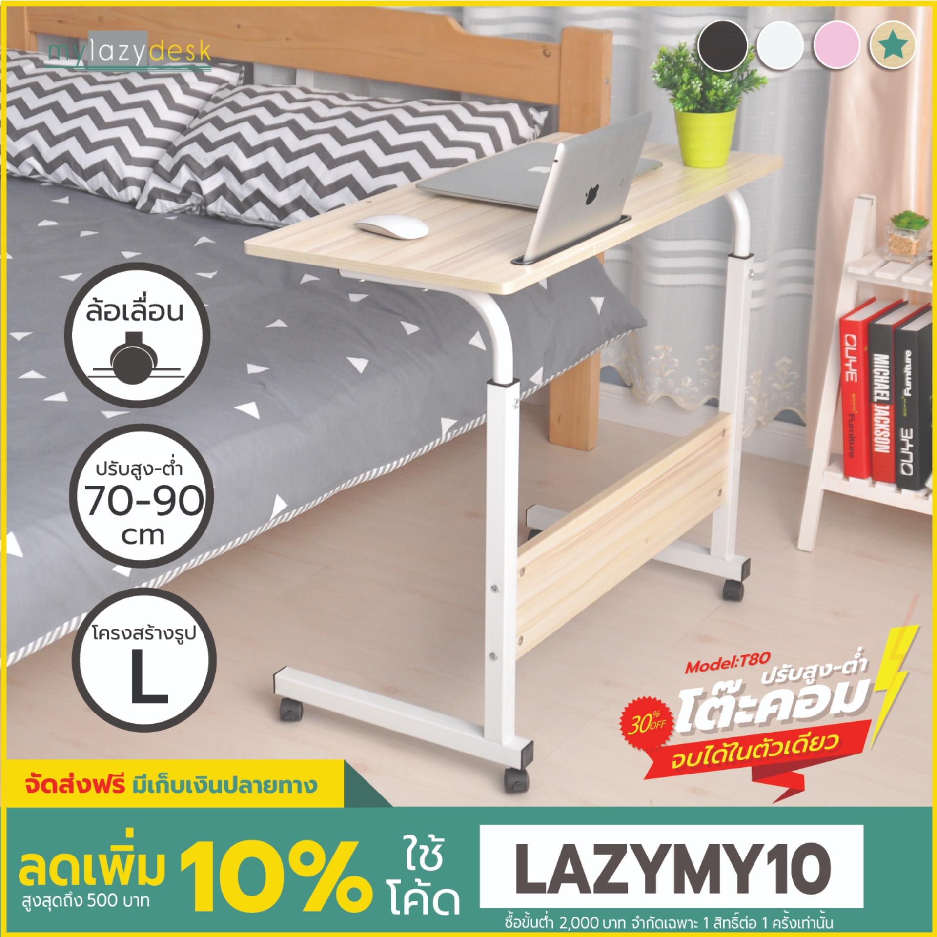 Mylazydesk โต๊ะคอม โต๊ะวางโน้ตบุ๊ก โต๊ะคอมข้างเตียง (รุ่นT80 สีไม้อ่อน 40*80 cm) โต๊ะวางของอเนกประสงค์ โต๊ะทำงาน ปรับระดับได้ โต๊ะคร่อมเตียง โต๊ะอเนกประสงค์ ที่วางโน๊ตบุ๊ค overbed table bedside table nightstand computer desk laptop stand