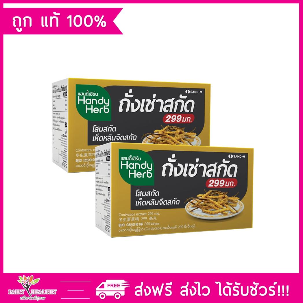 Handy Herb แฮนดี้เฮิร์บ ถั่งเช่าสกัด 24 ซอง/48 แคปซูล (2 กล่อง)