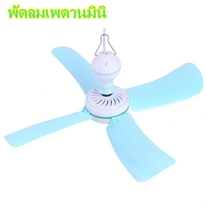 Welucky พัดลมเพดานมินิ พัดลมแบบแขวน (สีฟ้า)